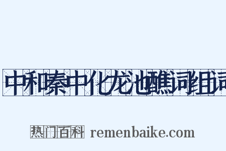 中和秦中化龙池醮词组词是什么意思的图片